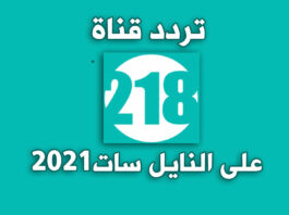 تردد قناة 218 الليبية على نايل سات | Fréquence Libya 218 Tv Nilesat 2021 218 Tv